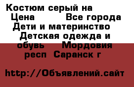 Костюм серый на 116-122 › Цена ­ 500 - Все города Дети и материнство » Детская одежда и обувь   . Мордовия респ.,Саранск г.